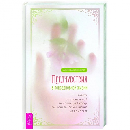 Эзотерика. Оккультизм, книга Предчувствия в повседневной жизни: работа со спонтанной информацией, когда рациональное мышление не помогает купить по низкой цене