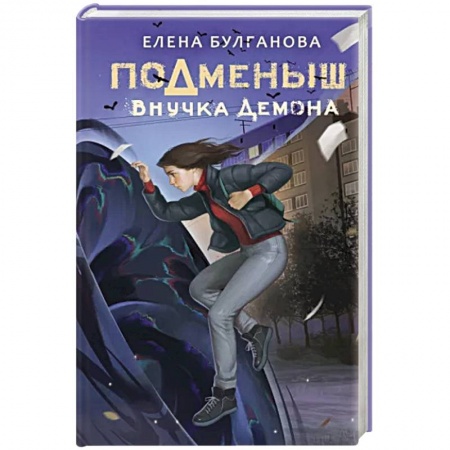 Мистика. Фантастика. Фэнтези, книга Подменыш. Внучка демона купить по низкой цене