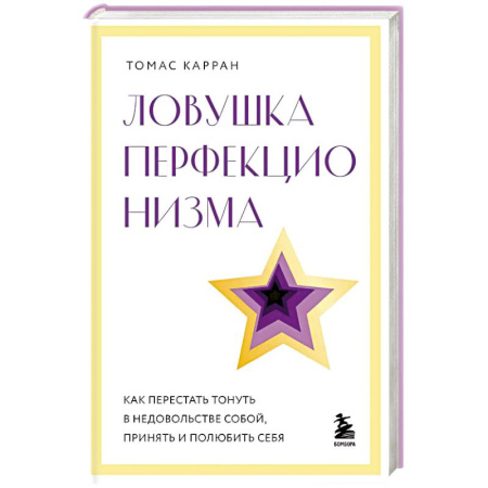 Другие терапии, книга Ловушка перфекционизма. Как перестать тонуть в недовольстве собой, принять и полюбить себя купить по низкой цене