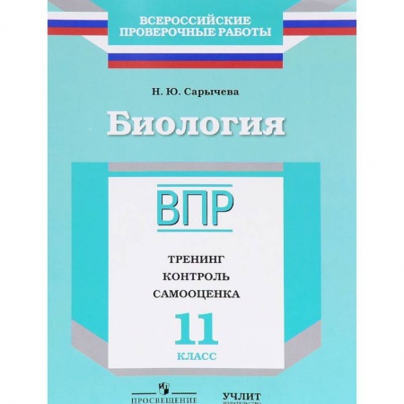 Дополнительные учебные пособия, книга Биология. 11 класс. ВПР. Тренинг. Контроль. Самооценка. Рабочая тетрадь купить по низкой цене