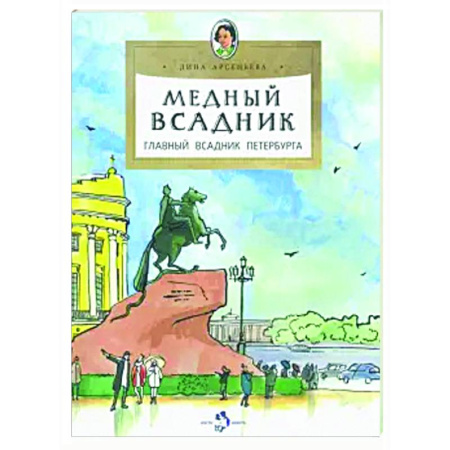 История России, книга Медный всадник.Главный всадник Петербурга купить по низкой цене