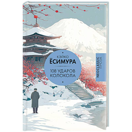 Зарубежная современная проза, книга 108 ударов колокола купить по низкой цене