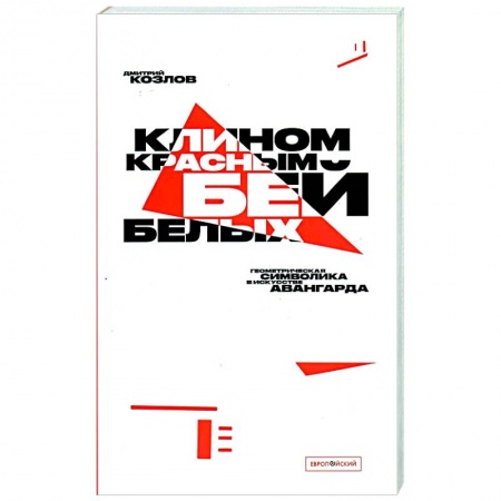 Живопись, книга Клином красным бей белых. Геометрическая символика в искусстве авангарда купить по низкой цене