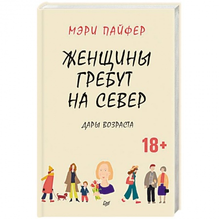 Возрастная психология, книга Женщины гребут на север. Дары возраста купить по низкой цене