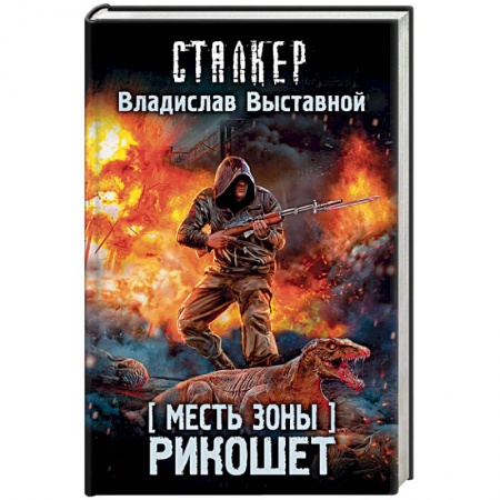 Боевая фантастика, книга Месть Зоны. Рикошет купить по низкой цене