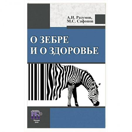 Авторские методики, книга О зебре и о здоровье купить по низкой цене