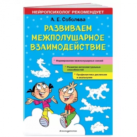 Развитие общих способностей, книга Развиваем межполушарное взаимодействие купить по низкой цене