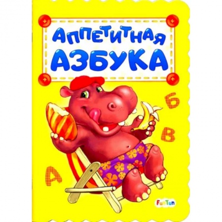 Знакомство с миром, развитие малыша, книга Аппетитная азбука купить по низкой цене