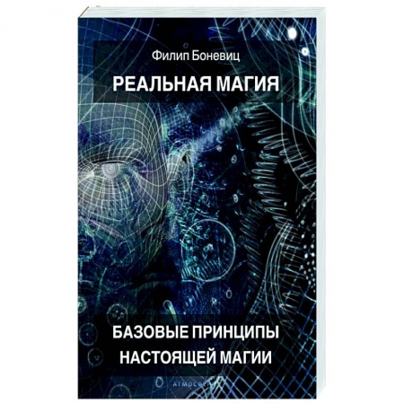 Колдовство. Практическая магия, книга Реальная магия. Базовые принципы настоящей магии купить по низкой цене
