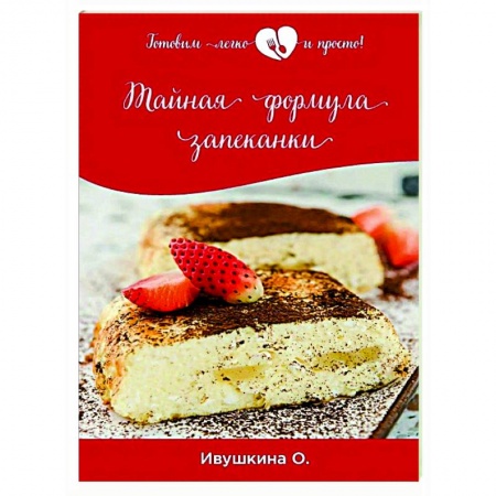 Общие вопросы по кулинарии, книга Тайная формула запеканки купить по низкой цене