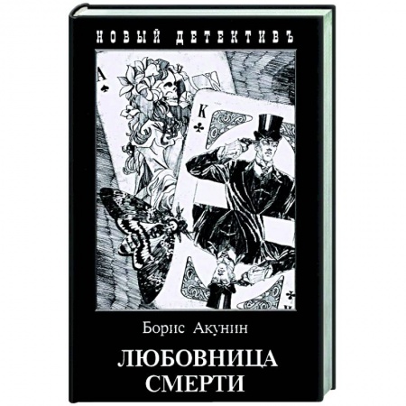 Классика зарубежного детектива, книга Любовница смерти купить по низкой цене