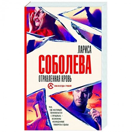 Отечественный женский детектив, книга Отравленная кровь купить по низкой цене