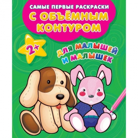 Раскраски на любой вкус, книга Для малышей и малышек купить по низкой цене