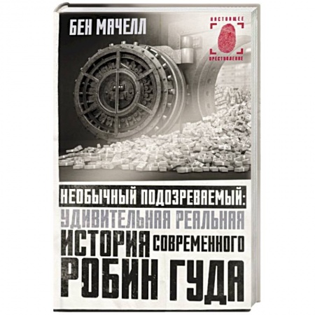 Зарубежный детектив, книга Необычный подозреваемый. Удивительная реальная история современного Робин Гуда купить по низкой цене