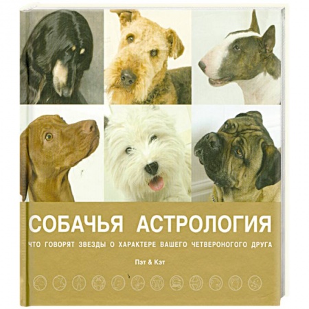 Книги, книга Собачья астрология купить по низкой цене