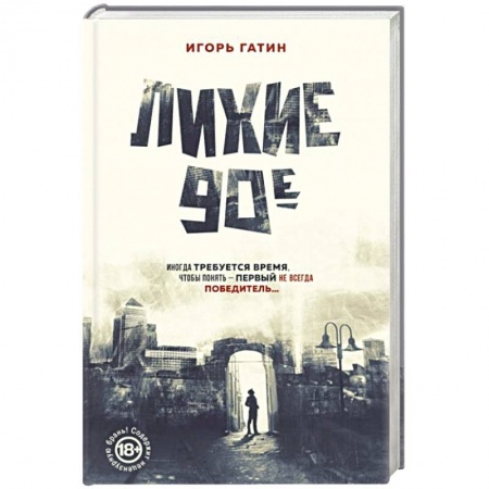 СССР в 1985 - 1991 гг., книга Лихие 90-е купить по низкой цене