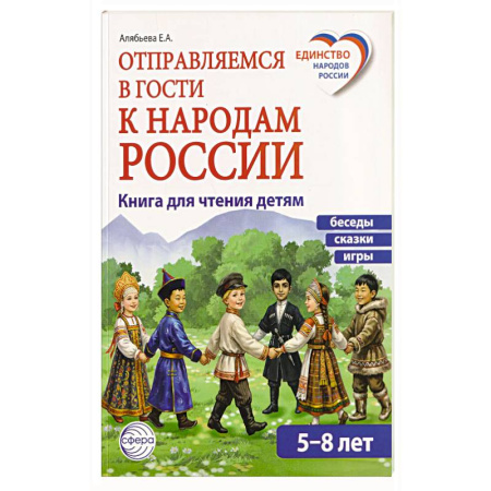 История России, книга Отправляемся в гости к народам России купить по низкой цене