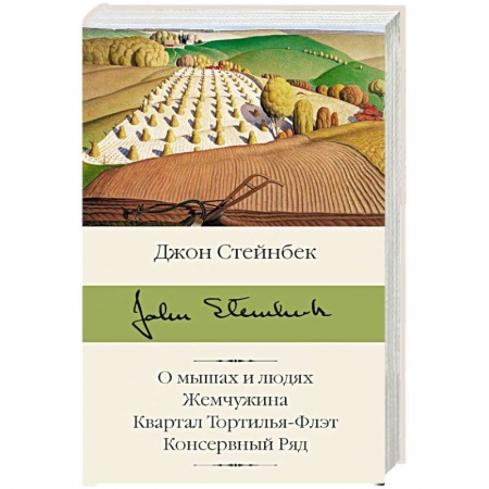 Зарубежная современная проза, книга О мышах и людях. Жемчужина. Квартал Тортилья-Флэт. Консервный Ряд купить по низкой цене