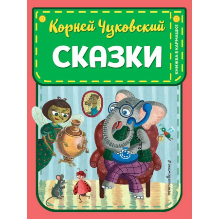 Сказки отечественных писателей, книга Сказки купить по низкой цене