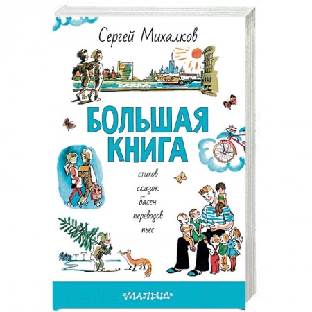 Сказки отечественных писателей, книга Большая книга стихов, сказок, басен, переводов, пьес купить по низкой цене