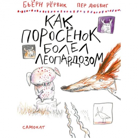 Сказки зарубежных писателей, книга Как Поросенок болел леопардозом купить по низкой цене