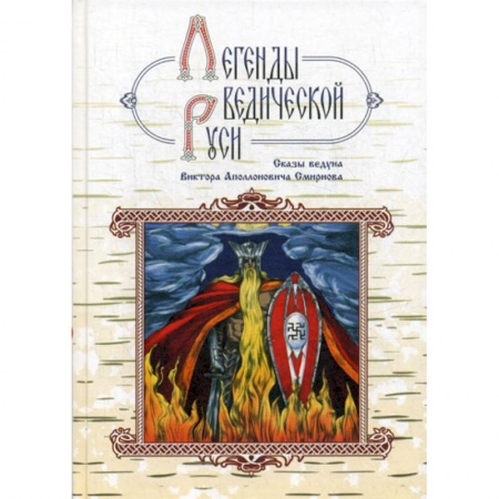 Эпос. Фольклор. Мифы, книга Легенды ведической Руси купить по низкой цене