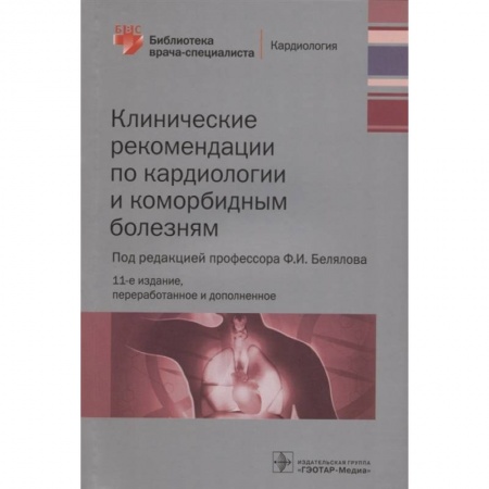 Кардиология, книга Клинические рекомендации по кардиологии и коморбидным болезням купить по низкой цене