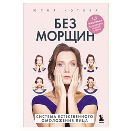 Уход за кожей лица и тела, книга Без морщин. Система естественного омоложения лица купить по низкой цене