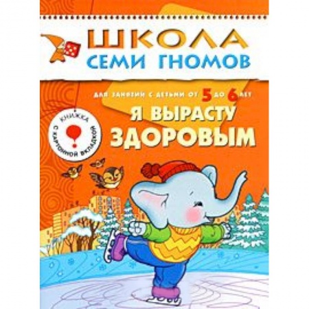 Книги, книга Я вырасту здоровым. Для занятий с детьми от 5 до 6 лет купить по низкой цене