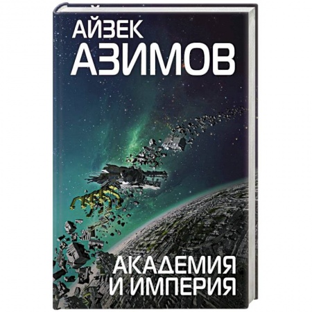 Боевая фантастика, книга Академия и Империя купить по низкой цене