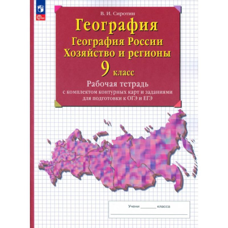 География, книга География. 9 класс. География России. Хозяйство и регионы. Рабочая тетрадь с контурными картами купить по низкой цене
