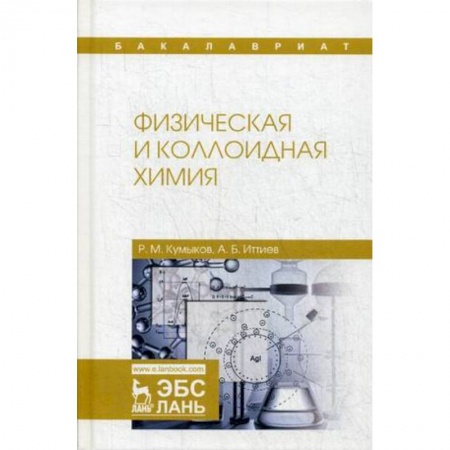 Химия, книга Физическая и коллоидная химия. Учебное пособие купить по низкой цене