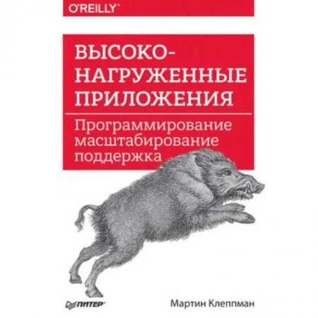 Программы, утилиты, книга Высоконагруженные приложения. Программирование, масштабирование, поддержка купить по низкой цене