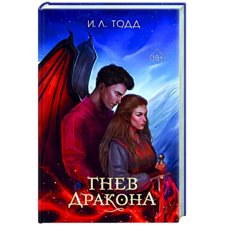 Зарубежное фэнтези, книга Гнев дракона (#1) купить по низкой цене