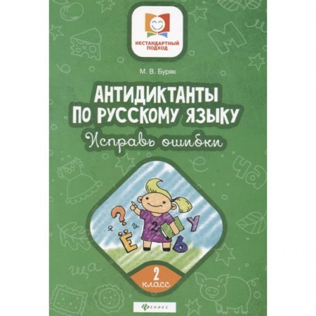 Русский язык. Учебные пособия, книга Антидиктанты по русскому языку. Исправь ошибки. 2 класс купить по низкой цене