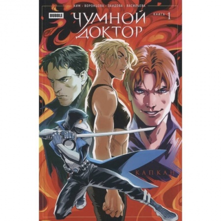 Комиксы. Манга, книга Чумной доктор. Кн. 1. Капкан. Книга комиксов купить по низкой цене