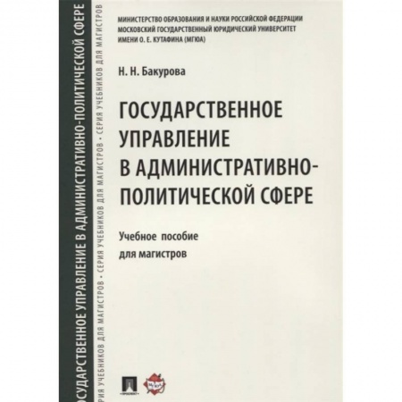 Право. Юриспруденция, книга Государственное управление в административно-политической сфере. Уч.пос. для магистров. купить по низкой цене