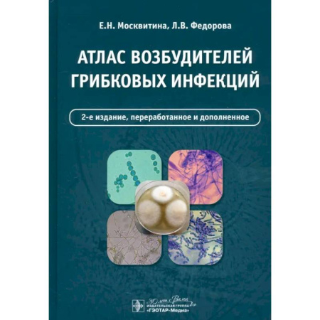 Кожные и венерические болезни, книга Атлас возбудителей грибковых инфекций купить по низкой цене