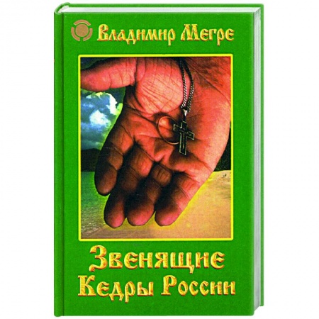 Современные религиозные течения, книга Звенящие кедры России купить по низкой цене