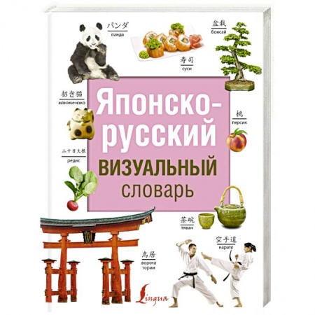 Словари, книга Японско-русский визуальный словарь купить по низкой цене