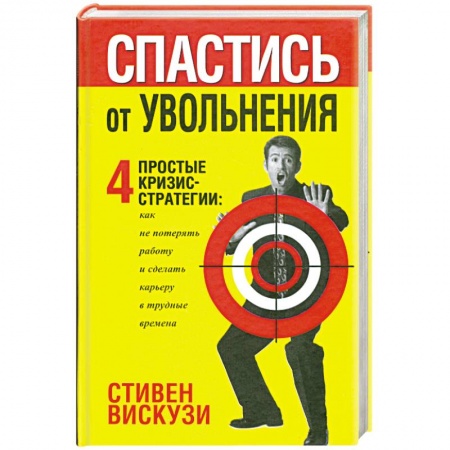 Книги, книга Спастись от уволнения купить по низкой цене