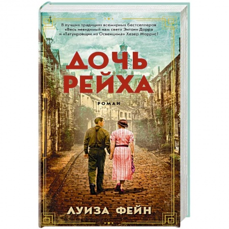 Зарубежная современная проза, книга Дочь Рейха купить по низкой цене