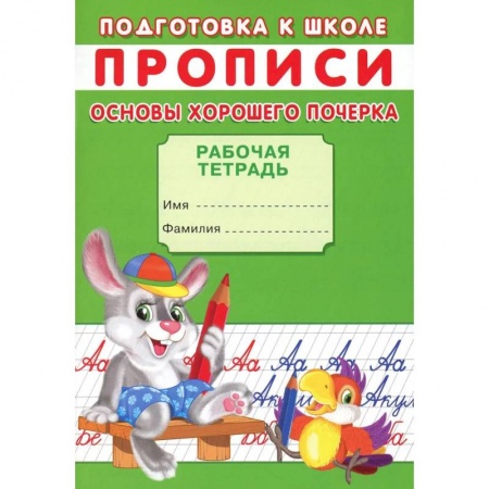 Письмо, мелкая моторика, книга Прописи. Подготовка к школе. Основы хорошего почерка купить по низкой цене