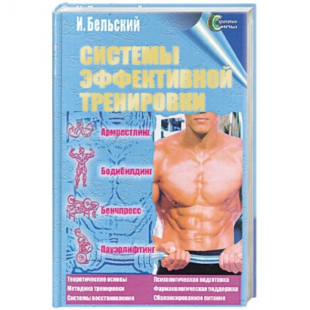 Бодибилдинг. Легкая и тяжелая атлетика, книга Системы эффективной тренировки. Армрестлинг. Бодибилдинг. Бенчпресс. Пауэрлифтинг купить по низкой цене