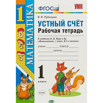 Математика. 1 класс. Рабочая тетрадь к учебнику Моро. Устный счет. ФГОС