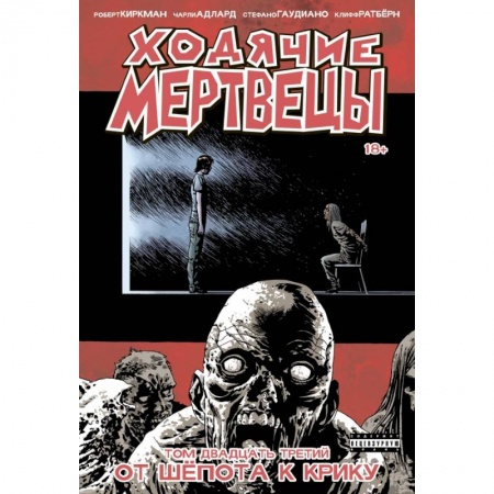Комиксы. Манга, книга Ходячие мертвецы. Том 23. От шёпота к крику купить по низкой цене