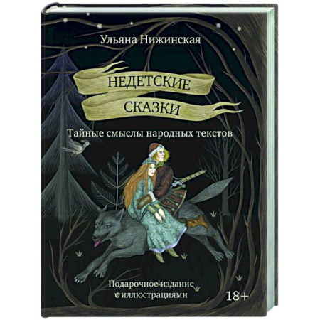 Эпос. Фольклор. Мифы, книга Недетские сказки. Тайные смыслы народных текстов. купить по низкой цене