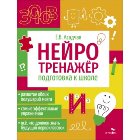 Развитие общих способностей, книга Нейротренажер. Подготовка к школе купить по низкой цене