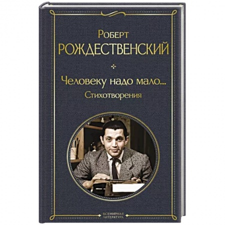 Русская поэзия, книга Человеку надо мало... Стихотворения купить по низкой цене