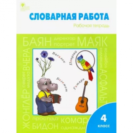 Русский язык. Учебные пособия, книга Словарная работа. 4 класс. Рабочая тетрадь. ФГОС купить по низкой цене